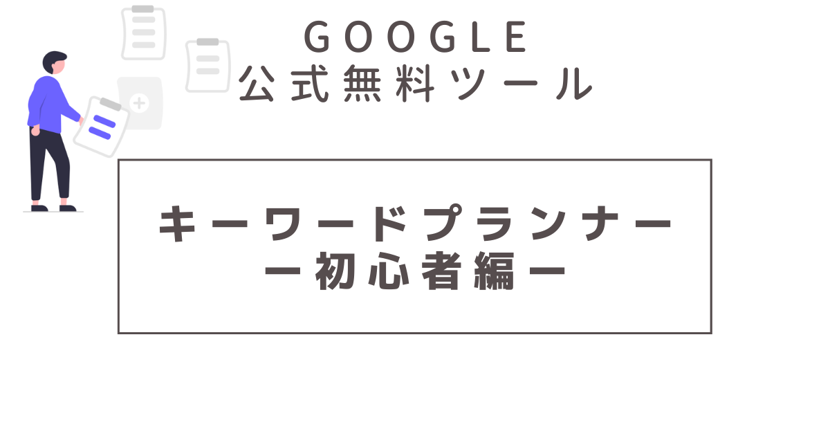 Googleキーワードプランナー使い方